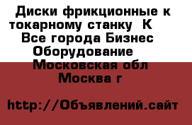 Диски фрикционные к токарному станку 1К62. - Все города Бизнес » Оборудование   . Московская обл.,Москва г.